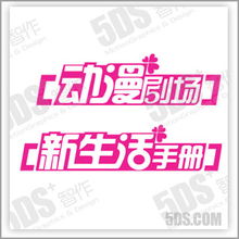 北京5DS 影视动画与数字艺术教育的创新先锋